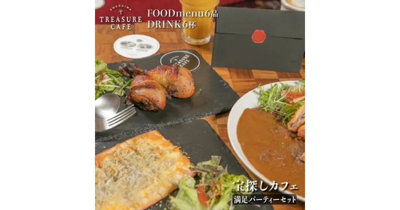 【ふるさと納税】エノシマトレジャーカフェ 満足パーティーセット（フードメニュー6品＋ドリンク6杯）江の島 江ノ島　お食事券・チケット　お届け：ご入金後、1～2週間後に発送