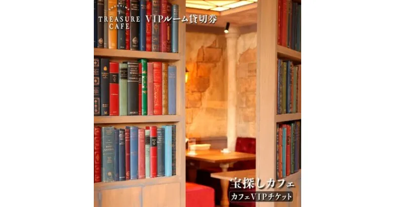 【ふるさと納税】「ENOSHIMA TREASURE CAFE」VIPルーム貸切チケット 江の島 江ノ島　 チケット 宝探し カフェ 江の島 海風 謎解き 挑戦 秘密の扉 高級感 完全個室 お食事 　お届け：ご入金後、1～2週間後に発送