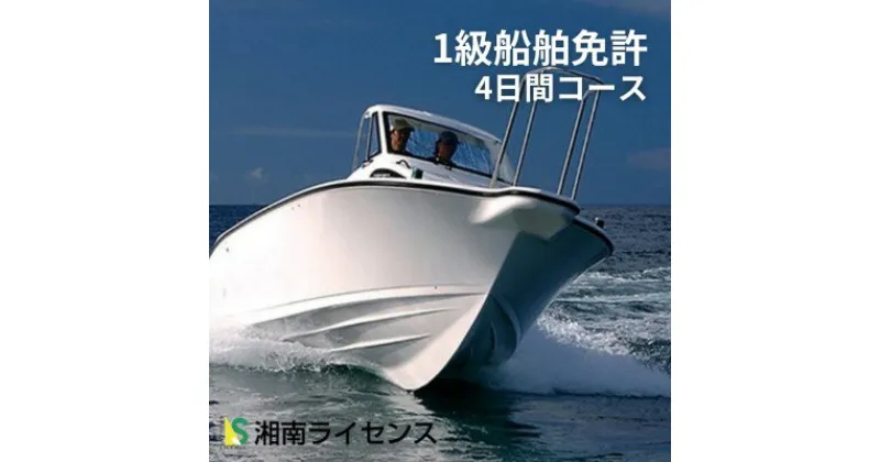 【ふるさと納税】体験 神奈川 江の島 1級 船舶 免許 取得 コース 4日間 18歳以上限定 湘南マリーン総合学院 体験チケット 船 旅行 チケット アクティビティ 江ノ島 神奈川県 藤沢市 藤沢　藤沢市　お届け：ご入金後、1～2週間後に発送