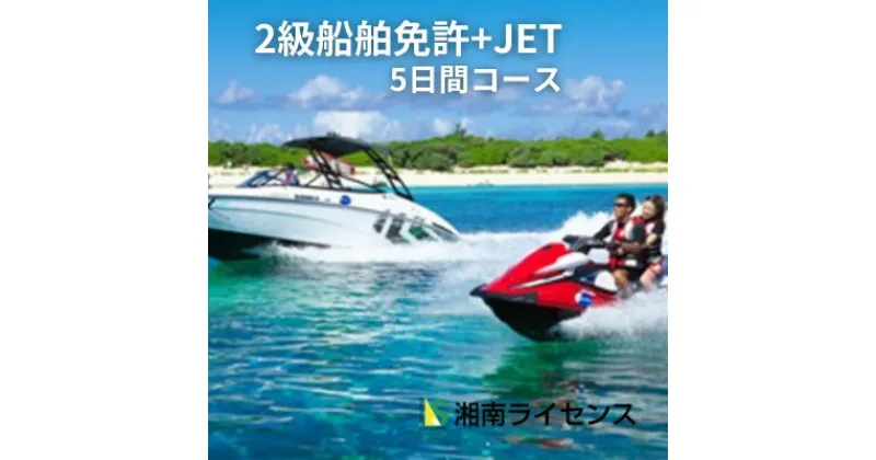 【ふるさと納税】体験 江の島 特殊小型免許 ( JET専用免許 ) 2級 船舶 免許 取得 コース 5日間 16歳以上限定 湘南マリーン総合学院 体験チケット 旅行 体験教室 通学講座 スクール 神奈川県 神奈川 藤沢市 藤沢 江ノ島 江の島　藤沢市　お届け：ご入金後、1～2週間後に発送