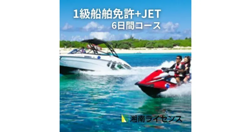 【ふるさと納税】体験 江の島 特殊小型免許 ( JET専用免許 ) 1級 船舶 免許 取得 コース 6日間 18歳以上限定 湘南マリーン総合学院 体験チケット 旅行 体験教室 通学講座 スクール 神奈川県 神奈川 藤沢市 藤沢 江ノ島 江の島　藤沢市　お届け：ご入金後、1～2週間後に発送