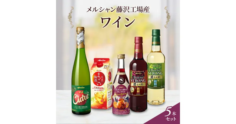 【ふるさと納税】ワイン メルシャン 5本 詰め合わせ セット 藤沢 工場産 メルシャンワイン 飲み比べ 赤ワイン 赤 白ワイン 白 赤白ワイン 赤白セット サングリア 梅酒 シードル 無添加 お酒 酒 アルコール 神奈川 A1　藤沢市　お届け：ご入金後、1～2週間後に発送