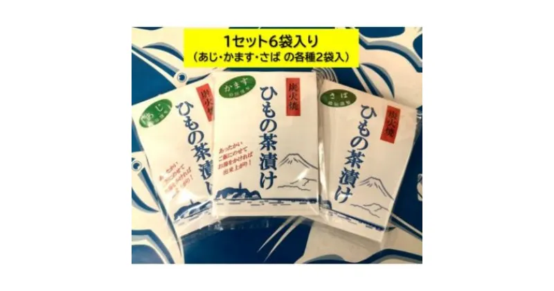 【ふるさと納税】炭火焼ひもの茶漬けセット　 加工品 惣菜 冷凍 あじ かます さば 自家製 ほぐし 味つき 国産 ご飯 　お届け：ご入金後、1～2週間後に発送