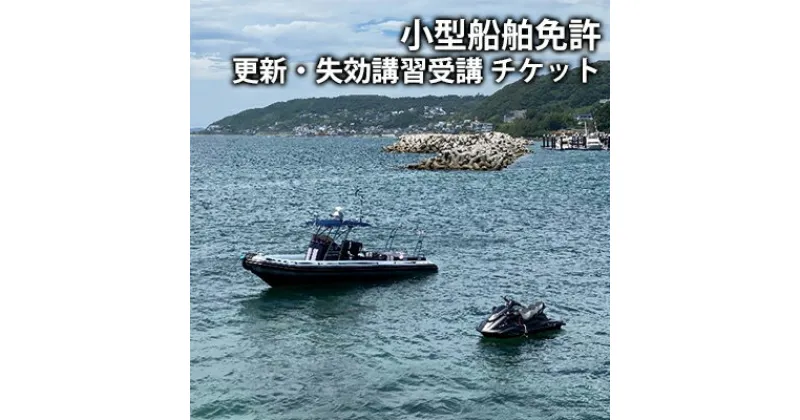 【ふるさと納税】【海事代理士監修×国交省登録教習所】小型船舶免許を更新しよう！（小型船舶免許更新講習　1時間受講チケット）　 チケット 有効期間 発行 疑問 海 川 　お届け：ご入金後、1～2週間後に発送