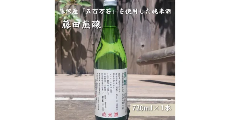 【ふるさと納税】【藤沢産のお米で造った純米酒】藤田熊醸 720ml 1本　 お酒 日本酒 アルコール 100％ 酒米 存在感 キレ フルーティー フレーバー 和食 洋食 料理 　お届け：ご入金後、1～2週間後に発送