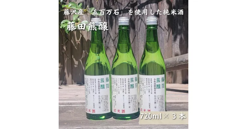 【ふるさと納税】【藤沢産のお米で造った純米酒】藤田熊醸 720ml 3本　 お酒 日本酒 アルコール 100％ 酒米 存在感 キレ フルーティー フレーバー 和食 洋食 料理 　お届け：ご入金後、1～2週間後に発送