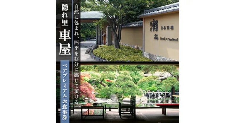 【ふるさと納税】食事券 神奈川 隠れ里 車屋 ペアプレミアムお食事券 レストラン ランチ ディナー 食事 チケット ギフト券 商品券 お料理 和食 会席料理 洋食 鉄板焼き 神奈川県 藤沢市 藤沢　 神奈川県藤沢市　お届け：ご入金後、1～2週間後に発送