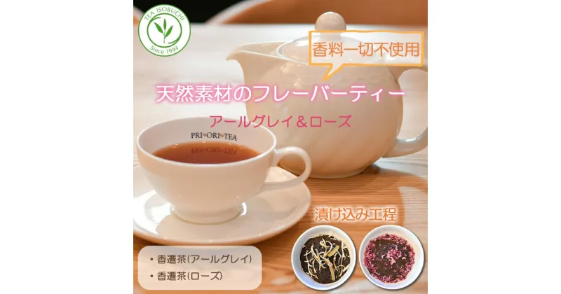 【ふるさと納税】紅茶専門店 PRI・ORI・TEA 特製 天然素材のフレーバーティー　香遷茶2種セット（アールグレイ＆ローズティー）　 飲み物 茶葉 素材の香り ベルガモット 爽やかな香り ばらの香り 濃厚 　お届け：ご入金後、1～2週間後に発送