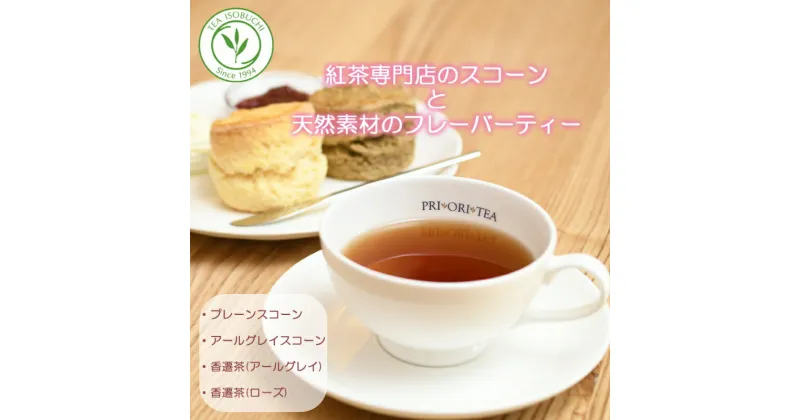 【ふるさと納税】紅茶専門店 PRI・ORI・TEA 手作りスコーン と 特製 天然素材のフレーバーティー 香遷茶のセット　 飲み物 茶葉 アールグレイ ローズティー お茶のお供 ティータイム 　お届け：ご入金後、1～2週間後に発送