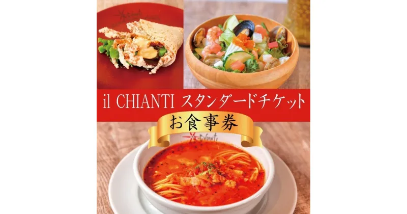 【ふるさと納税】藤沢 イルキャンティ スタンダードチケット お食事券 iL CHIANTI オーシャンビュー レストラン 江の島 江ノ島　 海の近くのレストラン コース料理 イタリアン　お届け：ご入金後、1～2週間後に発送