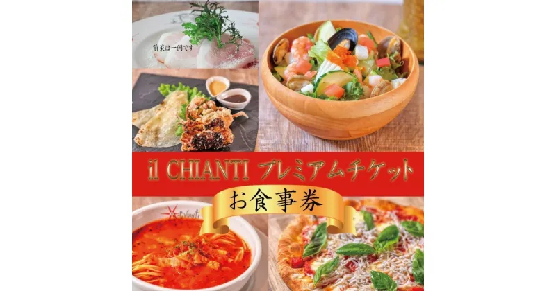 【ふるさと納税】藤沢 イルキャンティ プレミアムチケット お食事券 iL CHIANTI オーシャンビュー レストラン 江の島 江ノ島　 海の近くのレストラン コース料理 イタリアン 　お届け：ご入金後、1～2週間後に発送