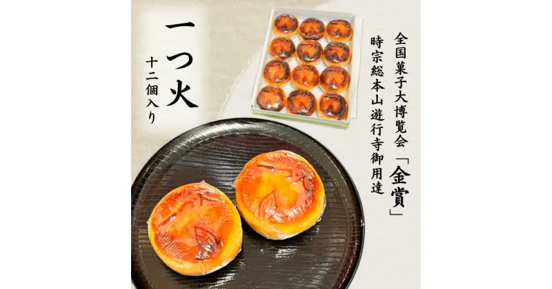 【ふるさと納税】菓匠いもと 一つ火 奉納菓子 12個入り 和菓子 お菓子 スイーツ 藤沢銘菓 白あん　 和菓子 和スイーツ こしあん お茶菓子 コーヒーのお供 焼き菓子 しっとり 上品な甘さ 　お届け：ご入金後、1～2週間後に発送