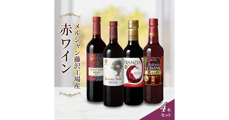 【ふるさと納税】ワイン メルシャン 赤ワイン 4本 セット 藤沢 工場産 メルシャンワイン 飲み比べ 赤ワインセット 赤 フルボディ オーガニック フランジア ビストロ ストロング お酒 酒 アルコール 神奈川 藤沢市 A1　藤沢市　お届け：ご入金後、1～2週間後に発送