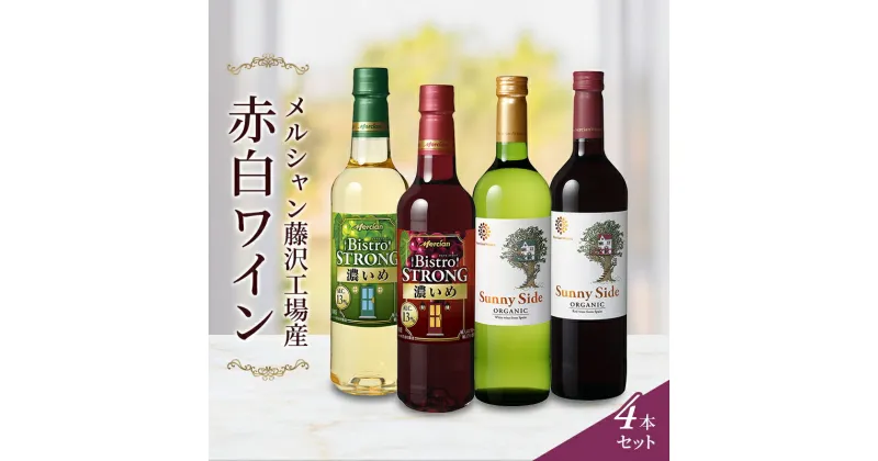 【ふるさと納税】ワイン メルシャン 4本 詰め合わせ セット 藤沢 工場産 メルシャンワイン 飲み比べ 赤ワイン 赤 白ワイン 白 赤白ワイン 赤白セット ミディアムボティ フルボディ 辛口 お酒 酒 アルコール 神奈川　藤沢市　お届け：ご入金後、1～2週間後に発送