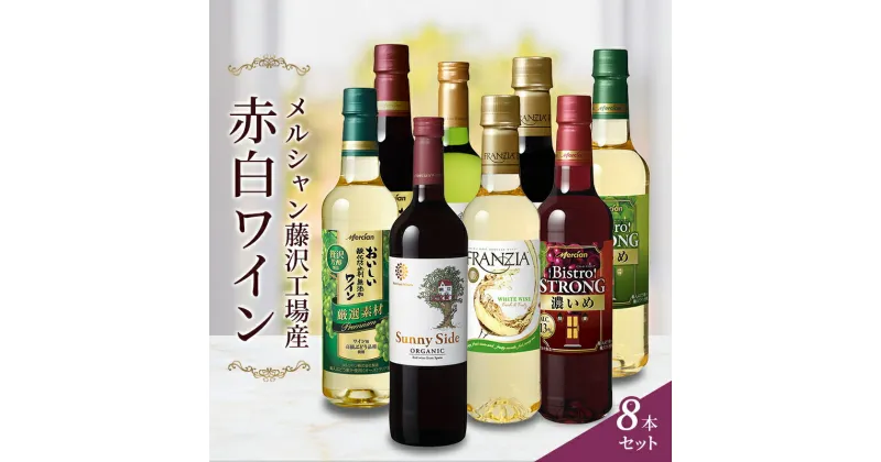 【ふるさと納税】ワイン メルシャン 8本 詰め合わせ セット 藤沢 工場産 メルシャンワイン 飲み比べ 赤ワイン 赤 白ワイン 白 赤白ワイン 赤白セット ミディアムボティ フルボディ 辛口 お酒 酒 アルコール 神奈川　藤沢市　お届け：ご入金後、1～2週間後に発送