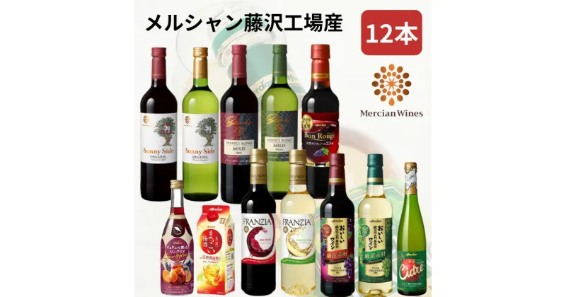 【ふるさと納税】ワイン メルシャン 12本 セット 藤沢工場産 赤ワイン 白ワイン お酒 酒 アルコール 神奈川県 神奈川 藤沢市 藤沢　【 神奈川県藤沢市 】　 飲み比べ ミディアムボディ 辛口 ライトボディ フルボディ 　お届け：ご入金後、1～2週間後に発送