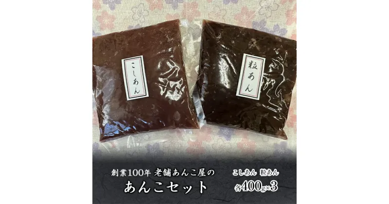 【ふるさと納税】創業100年 老舗あんこ屋のあんこセット 2.4kg こしあん 粒あん 平野製餡所 あんこ 和菓子 　 製菓材料 おはぎ あんバター 香料不使用 着色料不使用 北海道産小豆使用 　お届け：ご入金後、1～2週間後に発送