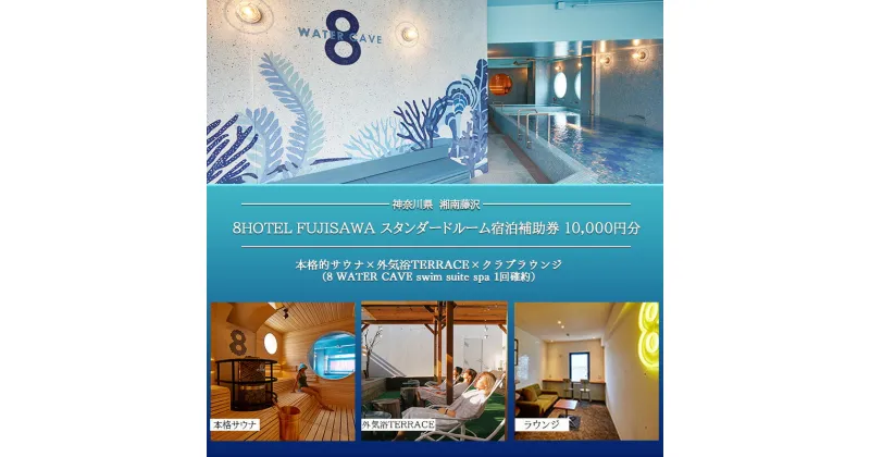 【ふるさと納税】8HOTEL FUJISAWA スタンダードルーム宿泊補助券 10,000円分（スパ1回確約）　 ホテル 泊り 観光 旅行 ビーチタウン 湘南 朝食ビュッフェ付き 　お届け：ご入金後、1～2週間後に発送