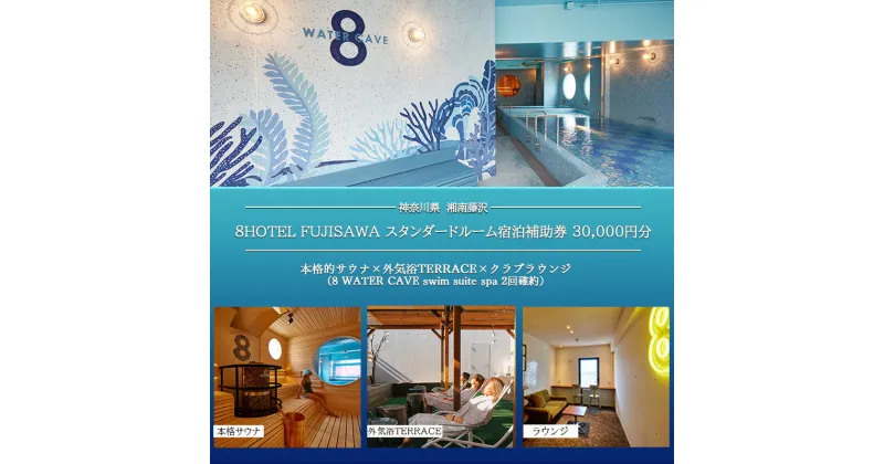 【ふるさと納税】8HOTEL FUJISAWA 最上階 クラブフロア ツインルーム 宿泊補助券 30,000円分（スパ2回確約）　 ホテル 泊り 観光 旅行 BAR ラウンジ 朝食ビュッフェ付き ビーチタウン 湘南 　お届け：ご入金後、1～2週間後に発送