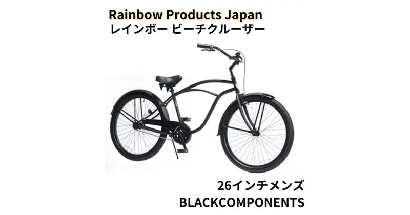 【ふるさと納税】自転車 ビーチクルーザー 26インチ メンズ ブラック 組み立て不要 【Rainbow Products Japan】PCH101 26Cruiser BC レインボービーチクルーザー BLACK COMPONENTS オールブラック マリン用品　藤沢市　お届け：ご入金後、1～2週間後に発送