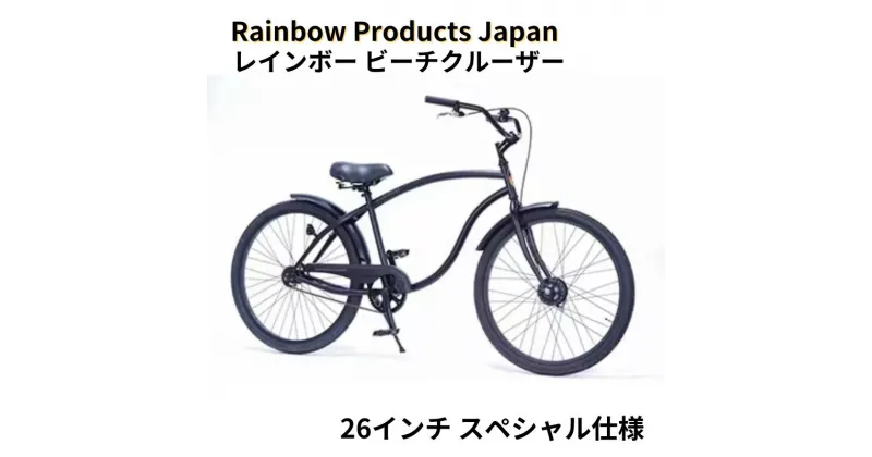 【ふるさと納税】自転車 ビーチクルーザー 26インチ ブラック 組み立て不要 【Rainbow Products Japan】Rainbow Type-X レインボー ビーチクルーザー スペシャル仕様 マットブラック マリン用品　藤沢市　お届け：ご入金後、1～2週間後に発送