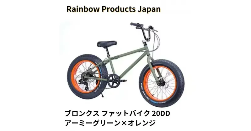 【ふるさと納税】自転車 ファットバイク 20インチ アーミーグリーン×オレンジ 組み立て不要 【Rainbow Products Japan】 BRONX 20DD ブロンクス ファットバイク マリン用品　藤沢市　お届け：ご入金後、1～2週間後に発送