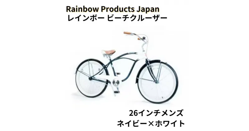 【ふるさと納税】自転車 ビーチクルーザー 26インチ ネイビー 組み立て不要【Rainbow Products Japan】PCH101 レインボー ビーチクルーザー マリン用品　 自転車 おしゃれ シンプル かっこいい ツートンカラー ディスクブレーキ 　お届け：ご入金後、1～2週間後に発送