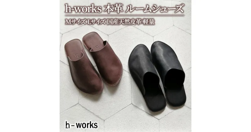 【ふるさと納税】h-works 本革 ルームシューズ Mサイズ Lサイズ 国産天然皮革 軽量　※5色からお選び頂けます　 スリッパ 日用品 雑貨 小物 革製 快適 足入れスムーズ 脱げにくい 躓きにくい 歩きやすい 職人手づくり 耐久性 　お届け：ご入金後、1～2週間後に発送