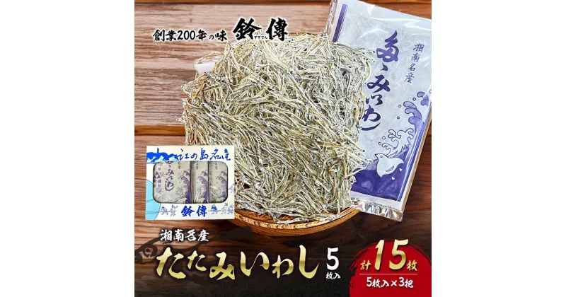 【ふるさと納税】湘南名産 たたみいわし 5枚入り×3把 A1 酒の肴 タタミイワシ 鰯 干物 藤沢市　 しらす しらすの素干し つまみ お酒のあて お酒のお供 海産物 　お届け：ご入金後、1～2週間後に発送