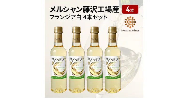 【ふるさと納税】ワイン メルシャン フランジア白4本セット 藤沢工場産 白ワイン お酒 酒 アルコール 神奈川県 神奈川 藤沢市 藤沢　白ワイン・お酒　お届け：ご入金後、1～2週間後に発送