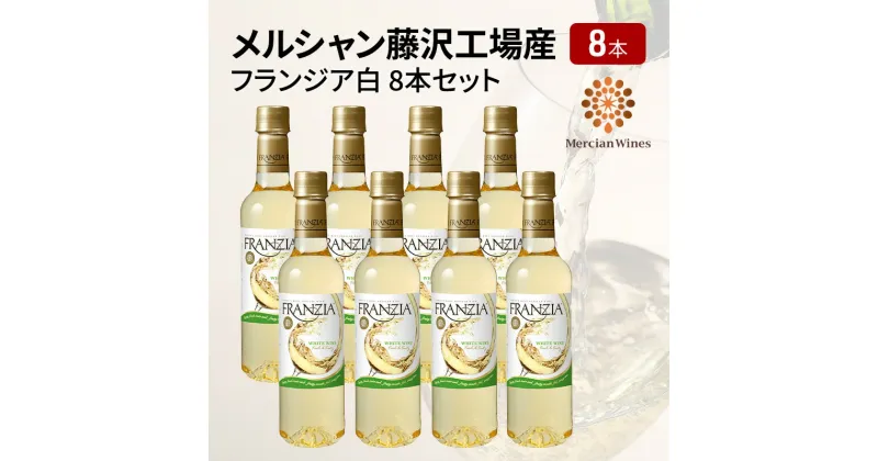 【ふるさと納税】ワイン メルシャン フランジア白8本セット 藤沢工場産 白ワイン お酒 酒 アルコール 神奈川県 神奈川 藤沢市 藤沢　白ワイン・お酒　お届け：ご入金後、1～2週間後に発送