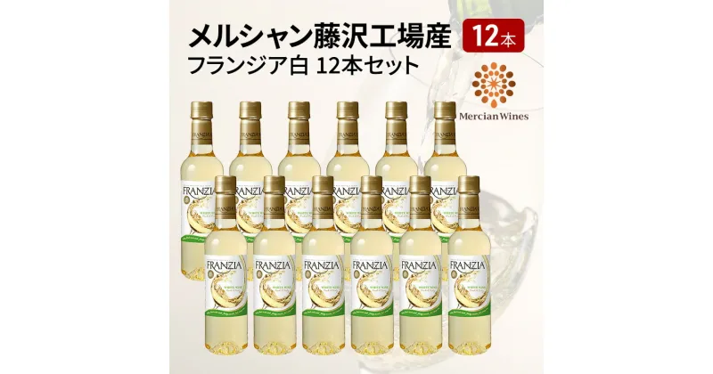 【ふるさと納税】ワイン メルシャン フランジア白12本セット 藤沢工場産 白ワイン お酒 酒 アルコール 神奈川県 神奈川 藤沢市 藤沢　白ワイン・お酒　お届け：ご入金後、1～2週間後に発送