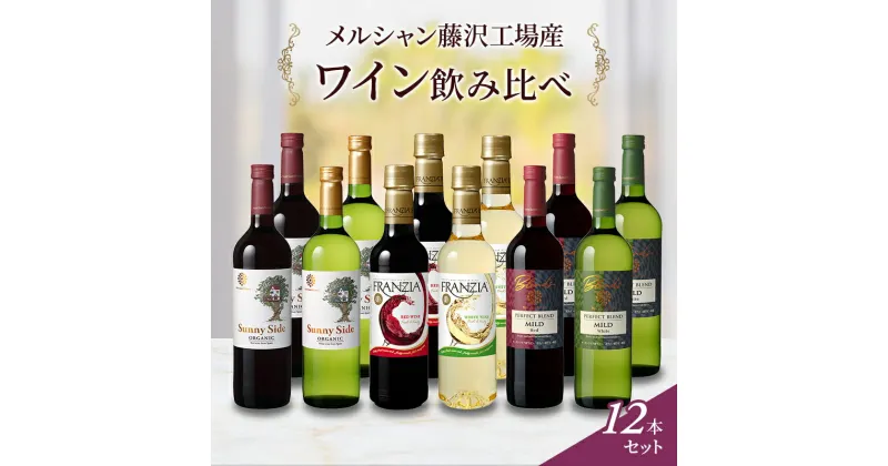 【ふるさと納税】ワイン メルシャン 12本 詰め合わせ セット 藤沢 工場産 メルシャンワイン 飲み比べ 赤ワイン 赤 白ワイン 白 赤白ワイン 赤白セット オーガニック フランジア 辛口 お酒 酒 アルコール 神奈川　藤沢市　お届け：ご入金後、1～2週間後に発送