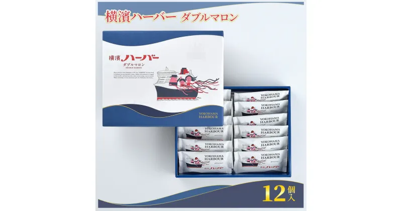 【ふるさと納税】横濱ハーバーダブルマロン12個入 ありあけハーバー 洋菓子 ケーキ マロンケーキ 栗 マロン A1　 横濱ハーバー ダブルマロン スイーツ お菓子 菓子 焼き菓子 おやつ 　お届け：ご入金後、1～2週間後に発送