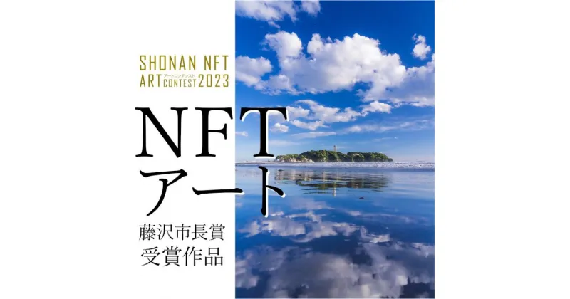 【ふるさと納税】SHONAN NFTアートコンテスト2023【藤沢市長賞】「一瞬の煌めき」NFTアート　 NFT アート 暗号資産 招待状 　お届け：ご入金後、1～2週間後に発送