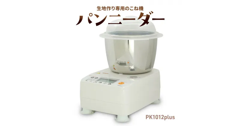 【ふるさと納税】パンニーダーPK1012plus　 ホームベーカリー 家電 パン作り 手づくりパン こねる うどん パスタ 　お届け：ご入金後、1～2週間後に発送