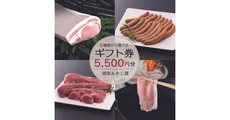 【ふるさと納税】『湘南みやじ豚 ギフト券 5500円』 ロース ヒレ しゃぶしゃぶ とんかつ ソーセージ 生ハム　 チケット みやじ豚 湘南 引き換え ギフトカード 選べる 　お届け：ご入金後、1～2週間後に発送