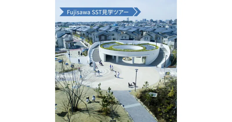 【ふるさと納税】Fujisawa SST見学ツアー　 チケット 入場券 優待券 Fujisawa SST サスティナブル・スマートタウン 環境問題 まちづくり 街見学 　お届け：ご入金後、1～2週間後に発送