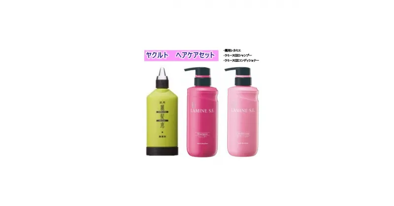 【ふるさと納税】ヤクルト ヘアケアセット 髪 育毛剤 シャンプー コンディショナー 　 美容 日用品 ヘアケア 乳酸菌はっ酵エキス 高分子ヒアルロン酸 ハリ コシ つや ボリューム 　お届け：ご入金後、1～2週間後に発送