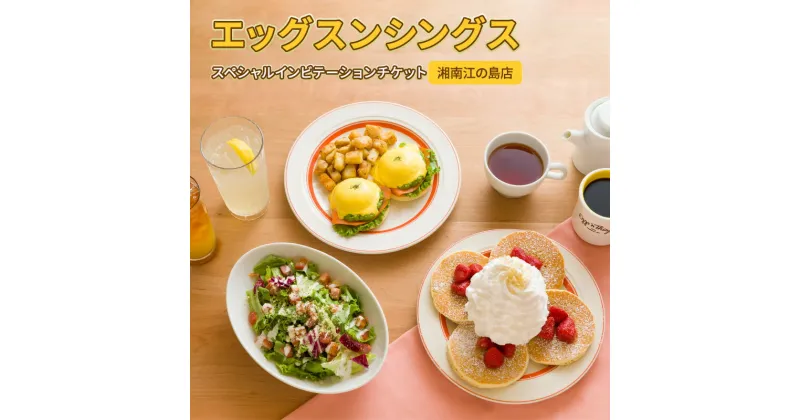 【ふるさと納税】エッグスンシングス湘南江の島店 スペシャルインビテーションチケット お食事券 藤沢 湘南 江の島 レストラン パンケーキ Eggs ‘n Things Special invitation Ticket 江ノ島　藤沢市　お届け：ご入金後、1～2週間後に発送