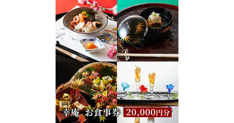 【ふるさと納税】ミシュラン 4年連続三つ星獲得店 幸庵 お食事券 20,000円分 神奈川県 藤沢市 日本料理 懐石　 お食事券 チケット コース 厳選 美しく 繊細 四季折々 懐石料理 お祝い ゆったり 　お届け：ご入金後、1～2週間後に発送