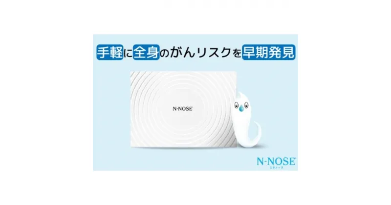 【ふるさと納税】線虫くん N-NOSE がんのリスク早期発見 自宅で簡単 エヌノーズ がん検査 キット 検査キット がん検診 検査 線虫 尿 自宅 尿検査 早期発見 健康診断 健診 早期がん検知 癌 ガン N NOSE Nノーズ　【雑貨・日用品】