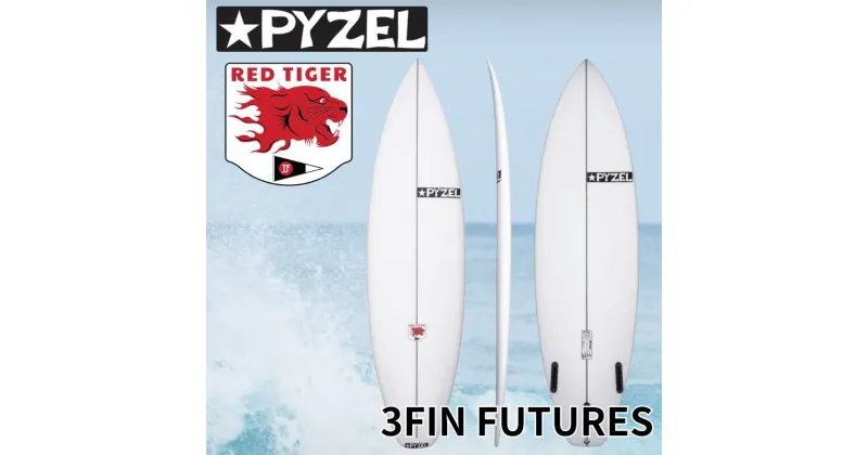 【ふるさと納税】PYZEL SURFBOARDS RED TIGER 3FIN FUTURES サーフボード パイゼル 初心者 中級者 サーフィン 藤沢市 江ノ島 江の島 マリン用品　雑貨・日用品　お届け：ご入金後、90日以内に発送