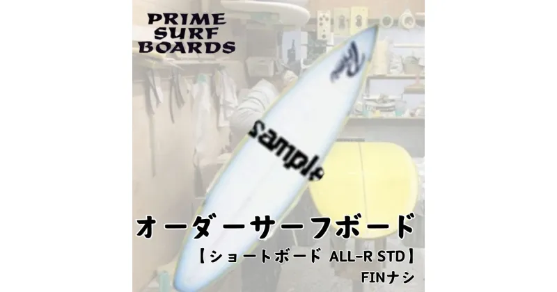 【ふるさと納税】サーフボード ショートボード ALL-R STD オーダー 初級者 中級者 安定感 マリン用品　藤沢市　お届け：ご入金後、1～2週間後に発送