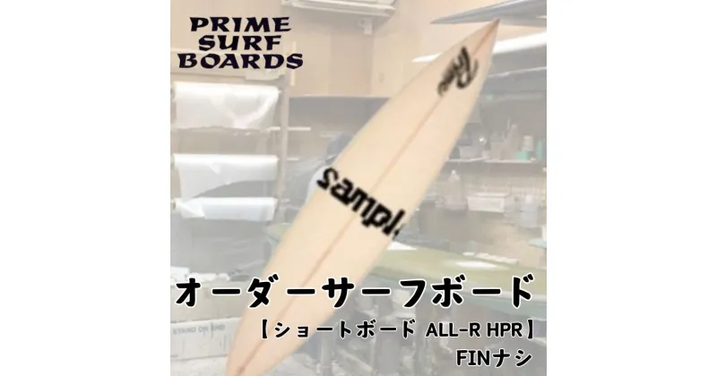 【ふるさと納税】サーフボード ショートボード オーダー ALL-R HPR 中級者 上級者 マリン用品　藤沢市　お届け：ご入金後、1～2週間後に発送