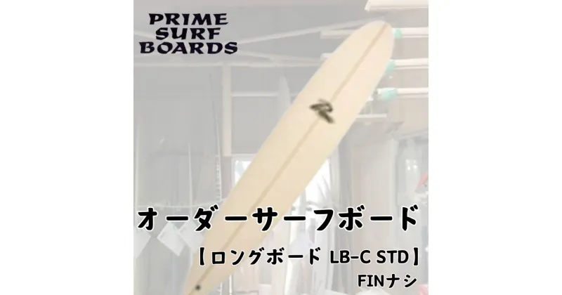 【ふるさと納税】サーフボード ロングボード オーダー T-MIN 初心者 中級者 上級者 オーダー マリン用品　藤沢市　お届け：ご入金後、1～2週間後に発送