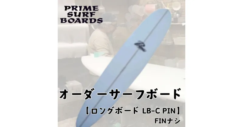 【ふるさと納税】サーフボード ロングボード オーダー LB-C PIN 初心者 中級者 上級者 オーダー マリン用品　藤沢市　お届け：ご入金後、1～2週間後に発送