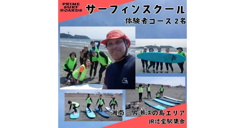 【ふるさと納税】サーフィンスクール 体験者コース 2名　湘南 江の島 片瀬西浜 少人数制 シニア　藤沢市　お届け：ご入金後、1～2週間後に発送