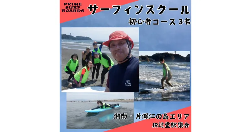 【ふるさと納税】サーフィンスクール 初心者コース 3名　1～2回以上の経験者 湘南 江の島 片瀬西浜 少人数制 シニア　藤沢市　お届け：ご入金後、1～2週間後に発送