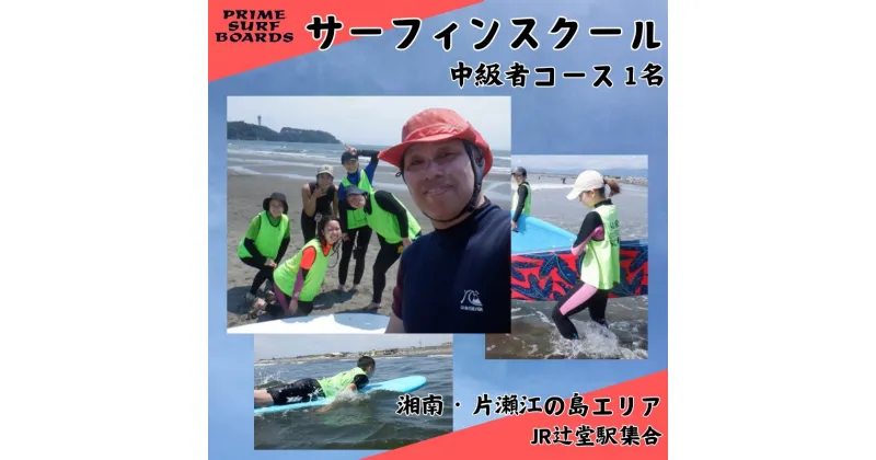 【ふるさと納税】サーフィンスクール 中級者コース 1名 経験者向け 湘南 江の島 少人数制 片瀬西浜 シニア　藤沢市　お届け：ご入金後、1～2週間後に発送